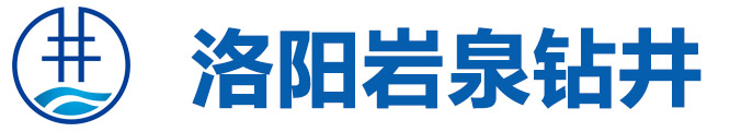 洛陽(yáng)礦泉水廠(chǎng)鉆井隊(duì)電話(huà)_洛陽(yáng)打樁服務(wù)商_洛陽(yáng)打樁價(jià)格_洛陽(yáng)巖泉鉆井工程服務(wù)有限公司